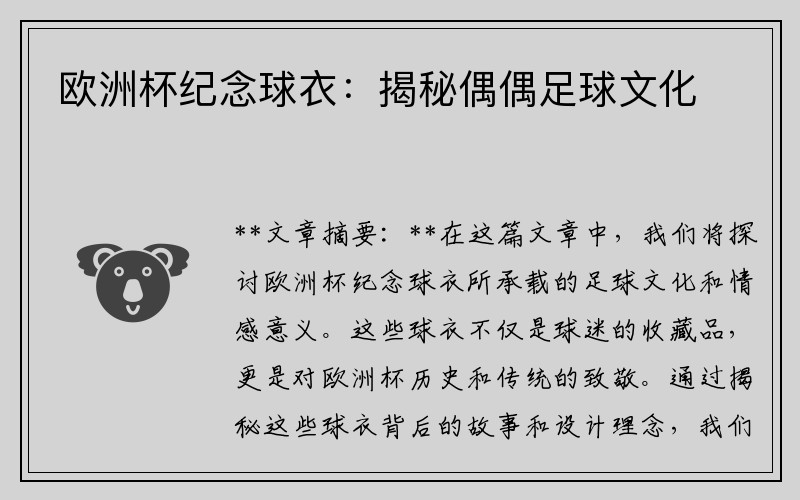 欧洲杯纪念球衣：揭秘偶偶足球文化