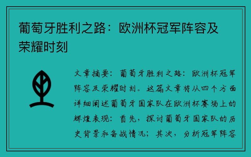 葡萄牙胜利之路：欧洲杯冠军阵容及荣耀时刻