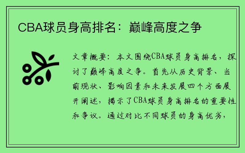 CBA球员身高排名：巅峰高度之争