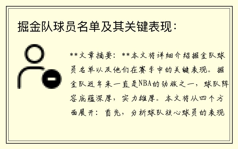 掘金队球员名单及其关键表现：
