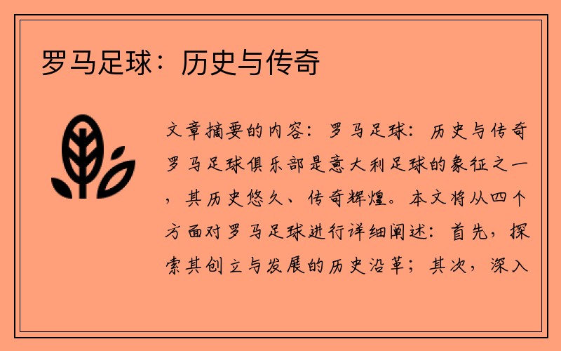 罗马足球：历史与传奇