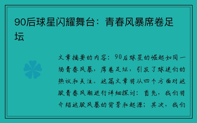 90后球星闪耀舞台：青春风暴席卷足坛