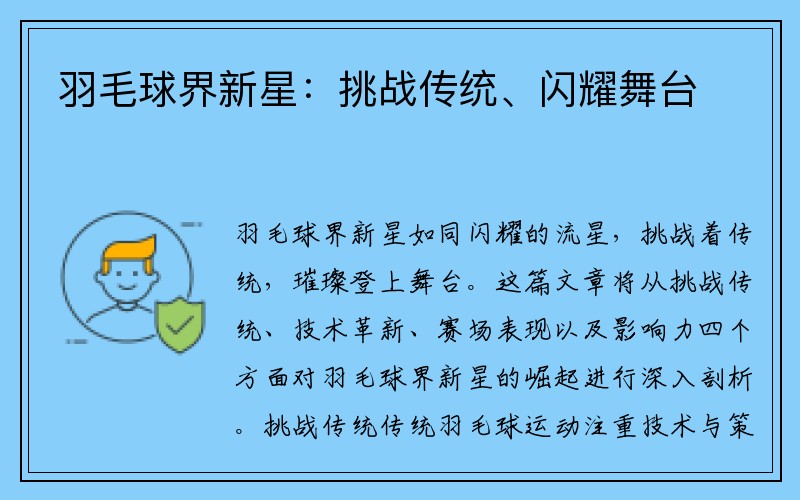 羽毛球界新星：挑战传统、闪耀舞台