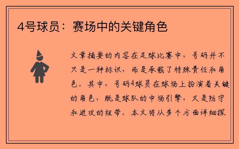 4号球员：赛场中的关键角色