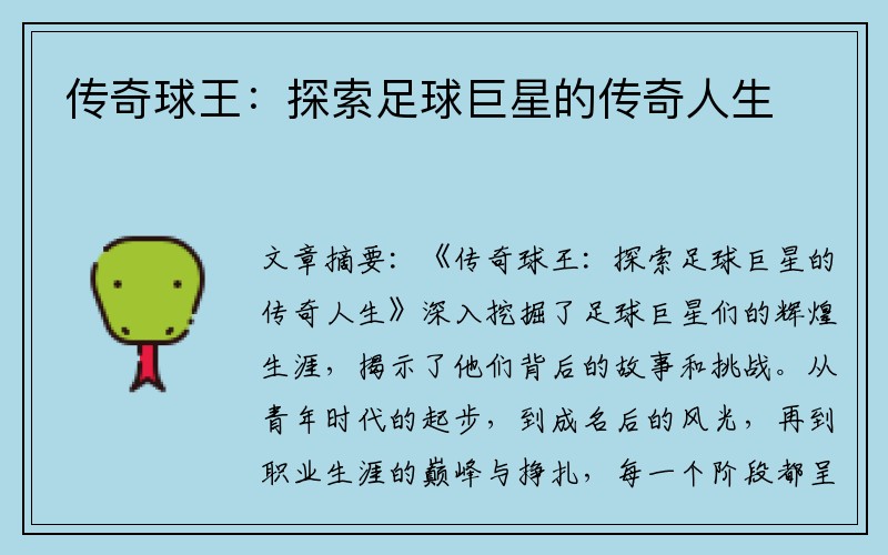 传奇球王：探索足球巨星的传奇人生