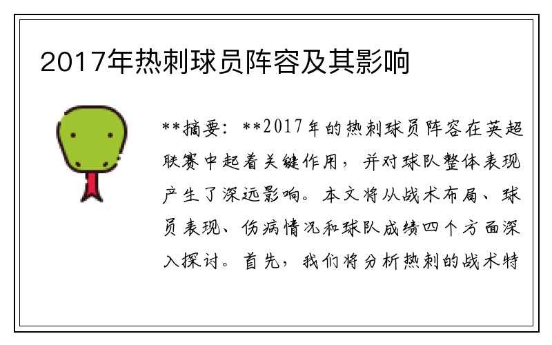 2017年热刺球员阵容及其影响