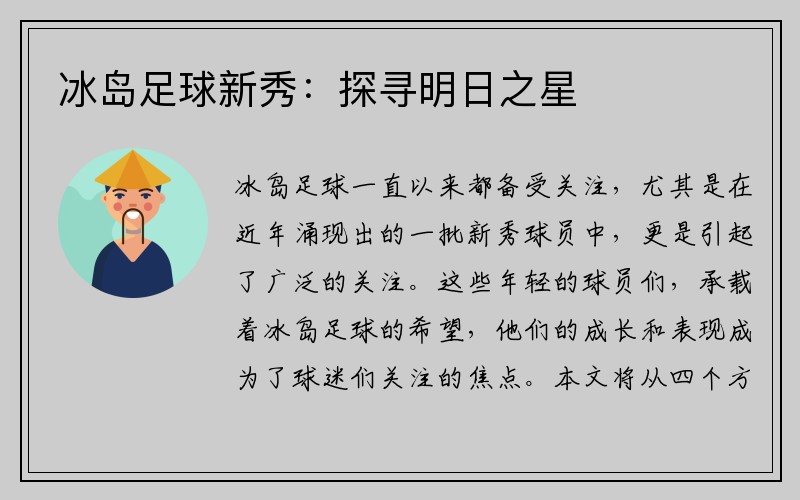 冰岛足球新秀：探寻明日之星