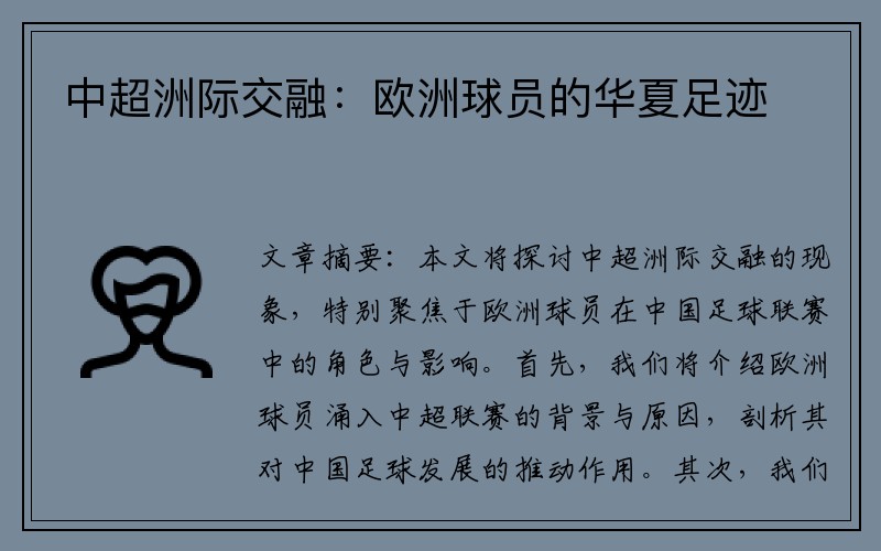 中超洲际交融：欧洲球员的华夏足迹