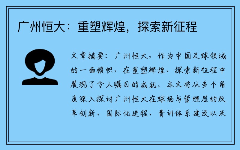 广州恒大：重塑辉煌，探索新征程