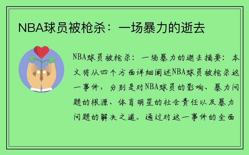 NBA球员被枪杀：一场暴力的逝去