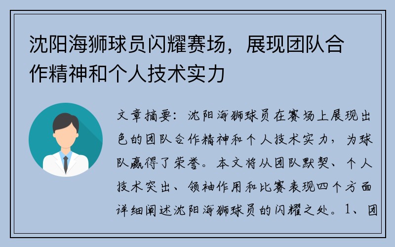 沈阳海狮球员闪耀赛场，展现团队合作精神和个人技术实力