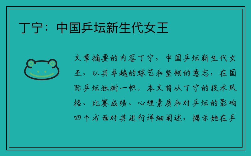 丁宁：中国乒坛新生代女王
