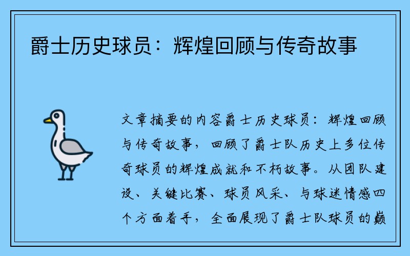 爵士历史球员：辉煌回顾与传奇故事