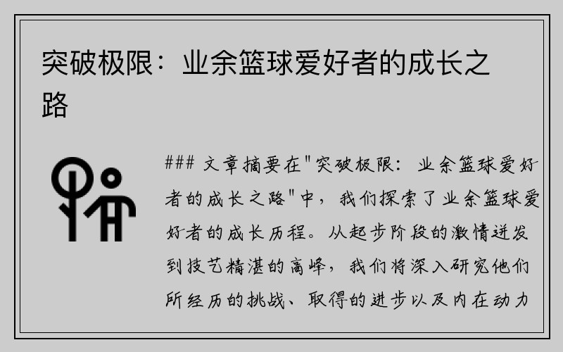 突破极限：业余篮球爱好者的成长之路