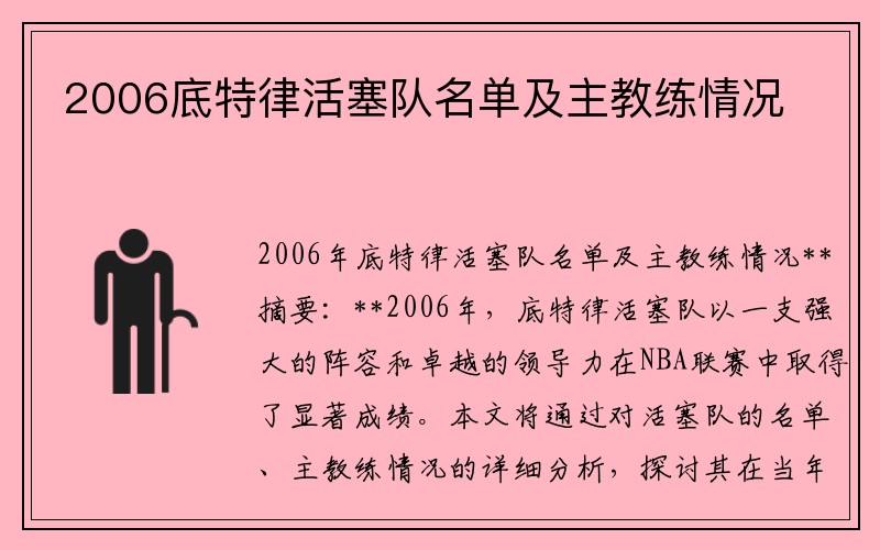 2006底特律活塞队名单及主教练情况