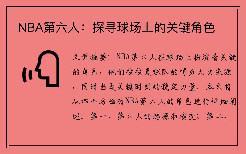 NBA第六人：探寻球场上的关键角色