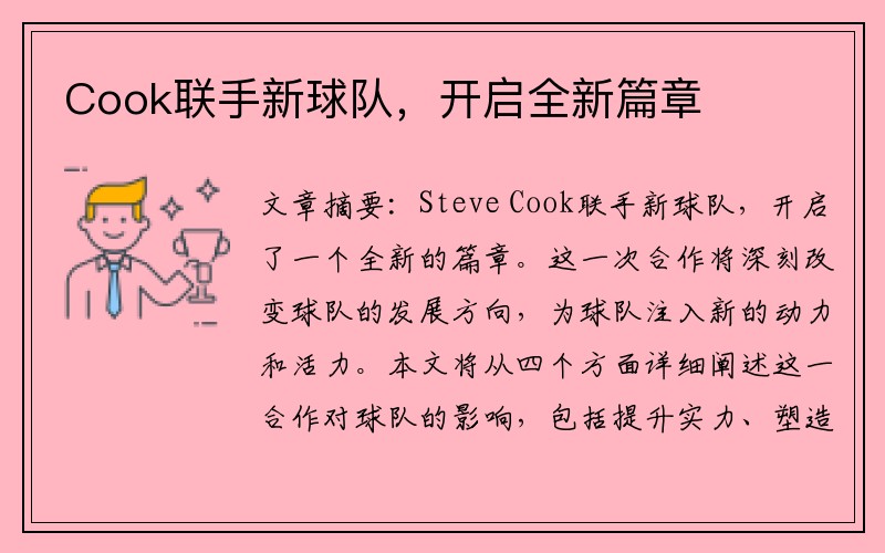 Cook联手新球队，开启全新篇章