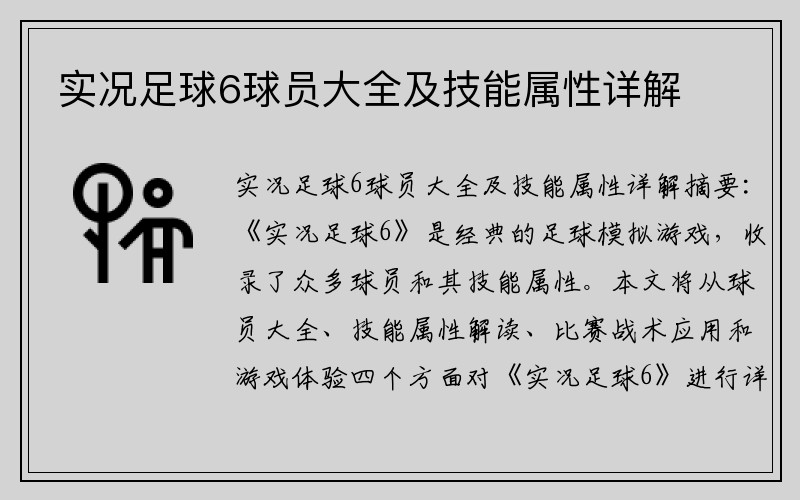 实况足球6球员大全及技能属性详解
