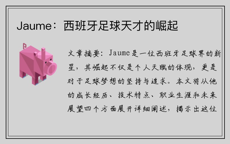 Jaume：西班牙足球天才的崛起