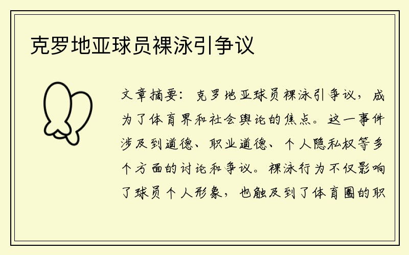 克罗地亚球员裸泳引争议