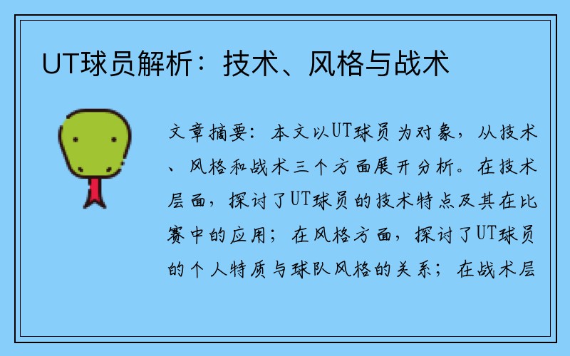 UT球员解析：技术、风格与战术