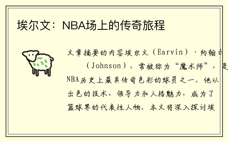 埃尔文：NBA场上的传奇旅程