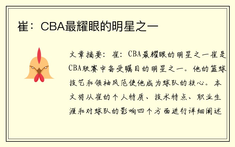 崔：CBA最耀眼的明星之一