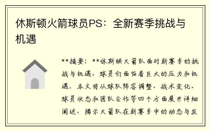休斯顿火箭球员PS：全新赛季挑战与机遇