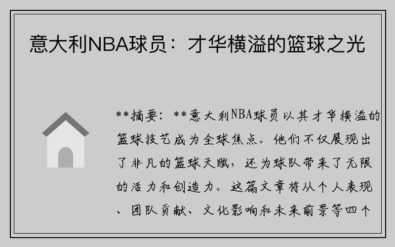 意大利NBA球员：才华横溢的篮球之光