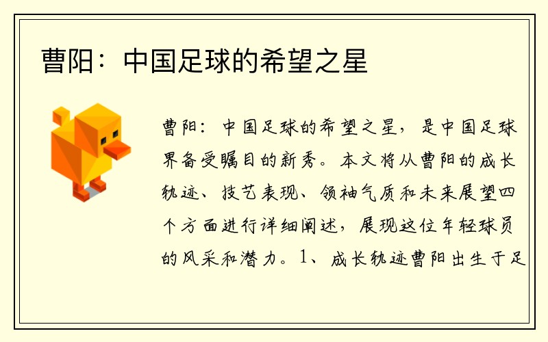 曹阳：中国足球的希望之星