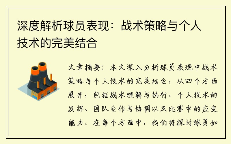 深度解析球员表现：战术策略与个人技术的完美结合