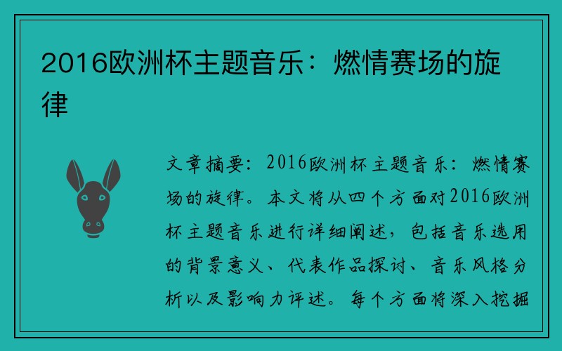 2016欧洲杯主题音乐：燃情赛场的旋律