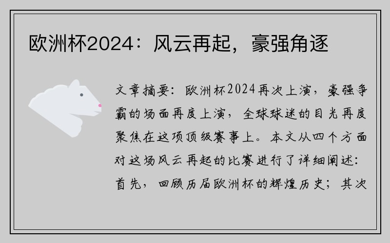欧洲杯2024：风云再起，豪强角逐