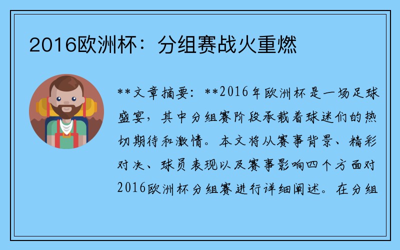 2016欧洲杯：分组赛战火重燃