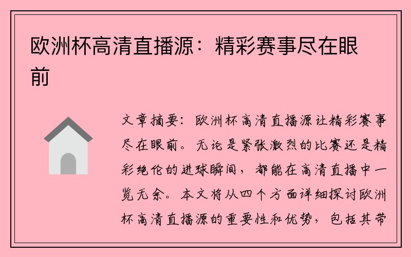 欧洲杯高清直播源：精彩赛事尽在眼前