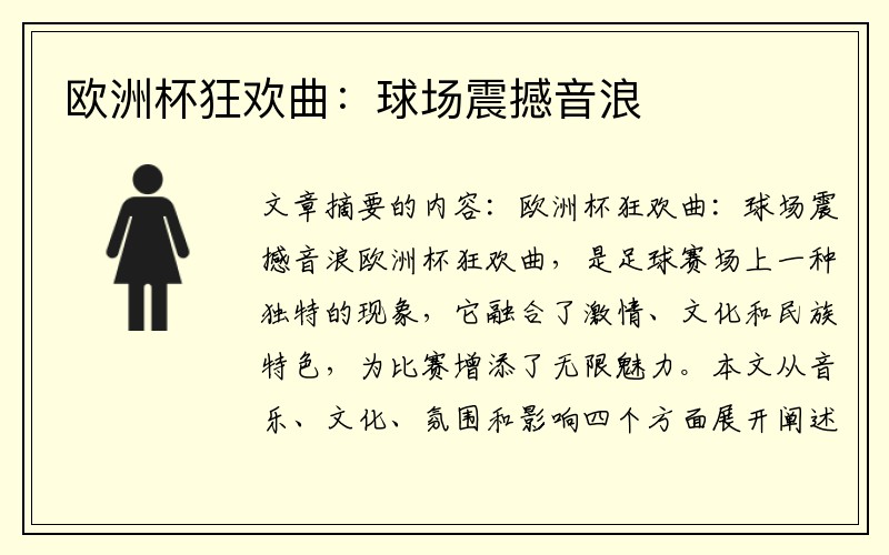 欧洲杯狂欢曲：球场震撼音浪