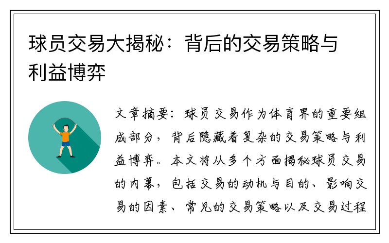 球员交易大揭秘：背后的交易策略与利益博弈