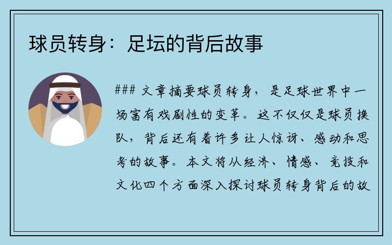球员转身：足坛的背后故事