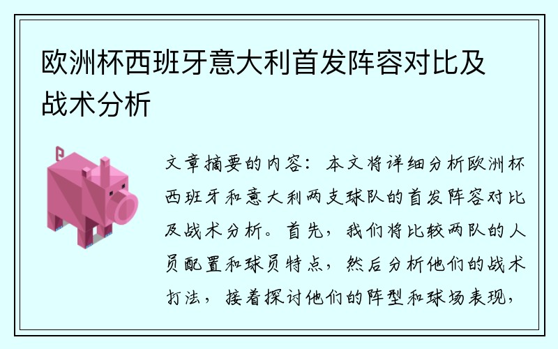 欧洲杯西班牙意大利首发阵容对比及战术分析