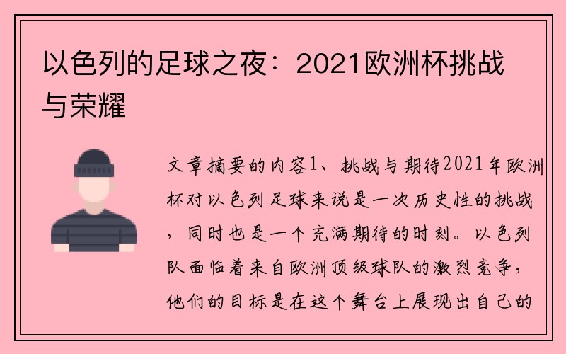 以色列的足球之夜：2021欧洲杯挑战与荣耀