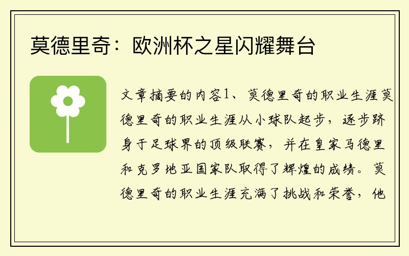 莫德里奇：欧洲杯之星闪耀舞台