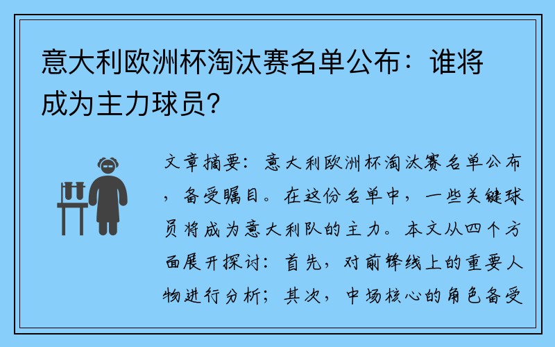 意大利欧洲杯淘汰赛名单公布：谁将成为主力球员？