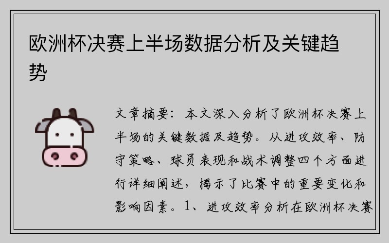 欧洲杯决赛上半场数据分析及关键趋势