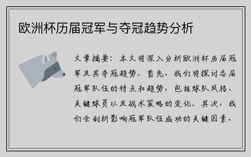 欧洲杯历届冠军与夺冠趋势分析