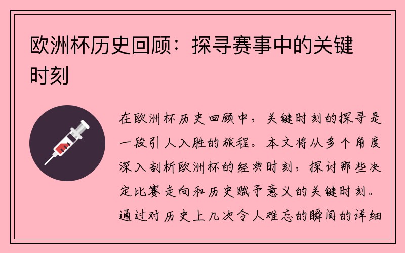 欧洲杯历史回顾：探寻赛事中的关键时刻