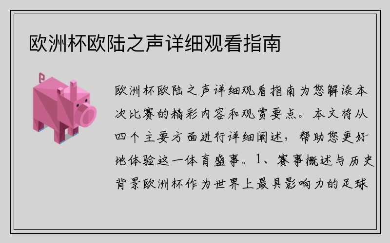 欧洲杯欧陆之声详细观看指南