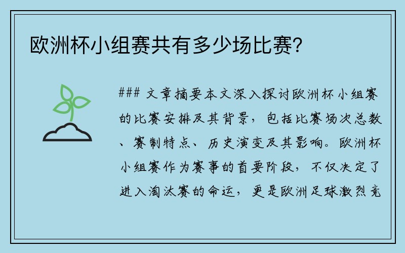 欧洲杯小组赛共有多少场比赛？