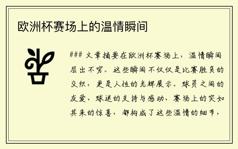欧洲杯赛场上的温情瞬间
