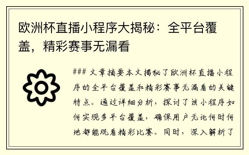欧洲杯直播小程序大揭秘：全平台覆盖，精彩赛事无漏看
