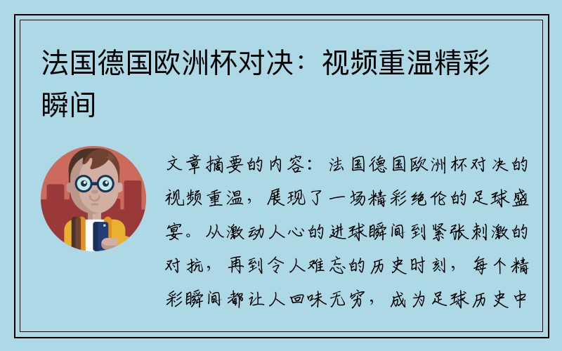 法国德国欧洲杯对决：视频重温精彩瞬间